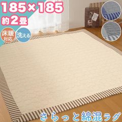 ラグ カーペット ニット ストライプ 洗える 185×185cm 夏 2畳 綿 キルティング おしゃれ 2帖 ラグマット キルトラグ 洗濯 絨毯 綿混 薄手 ラグ カーペット 洗える 185×185cm 2畳 綿 キルトラグ