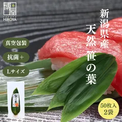 博屋 国産 抗菌 天然 笹の葉 50枚 x 2袋 送料無料 天然笹の葉 葉 料理 伝統 食卓 抗菌プラス 常温保存 ささ 日本 工芸 すし い草 笹 食器 包装紙 飾り 弁当 皿 中敷き