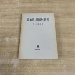 希少　相続法講義　鈴木禄弥著 相続法講義 改訂版 - 鈴木禄弥 - ビジネス・実用書・無料試し