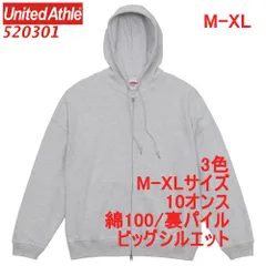ユナイテッドアスレ 520301 パーカー スウェット ジップアップ 裏パイル 10オンス ビッグシルエット 無地 定番 フーディー 綿 5203-01 5203 UnitedAthle M L XL LL 2L