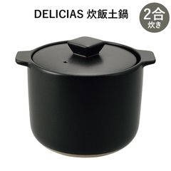 DELICIAS-デリシアス- 炊飯土鍋 2合炊き 電子レンジ対応 直火対応