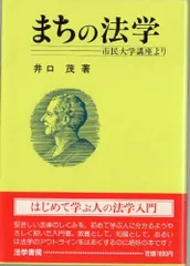 中古】 設例民法教室 1 第3版/東京法経学院/井口茂