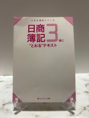 とおる簿記シリーズ　日商簿記3級にとおるテキスト