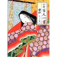 小倉百人一首　曲水 Amazon.co.jp: 小倉百人一首『曲水』 ([バラエティ]) : 本
