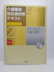 自立に向けた介護の実際 (第2版) 太田 貞司? 上原 千寿子; 白井 孝子