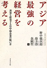 アジア最強の経営を考える———世界を席巻する日中韓企業の戦い方