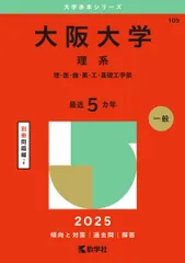 大阪大学（理系） (2025年版大学赤本シリーズ) - メルカリ
