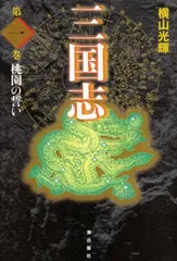 1巻と30巻は初版！送料無料！！三国志 愛蔵版　完結セット！　全巻　希少 Amazon.co.jp: 愛蔵版 三国志 全30巻 横山光輝 潮出版社 ハード