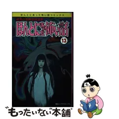 2024年最新】ほんとにあった怖い話 1 の人気アイテム - メルカリ