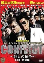 CONFLICT 最大の抗争 第二章 終結編【邦画 中古 DVD】レンタル落ち
