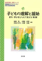子どもの理解と援助 第2版: 育ち・学びをとらえて支える (乳幼児 教育・保育シリーズ) [単行本] 無藤 隆、 掘越 紀香、 丹羽 さがの、 古賀 松香、 川? 徳子、 青山 昌子、 齋藤 久美子、 佐久間 路子、 野田 淳子、 荒牧 美佐子; 安藤 智子