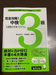 【音声DL】完全攻略! 中検3級 (中国語検定試験で学ぶ中国語シリーズ) | 奥村 佳代子, 氷野 善寛, 馮 誼光 