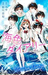 2025年最新】海色ダイアリー 全巻の人気アイテム - メルカリ