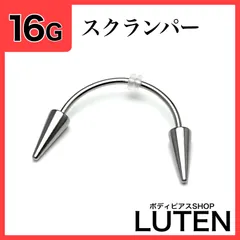16G　スクランパー　19mm　牙　キバ　ヴァンパイア　アンチスクランパー　スマイリングピアス　スマイリー　ロングコーン　スパイク　シルバー　ゴールド　ピンクゴールド　レインボー　ボディピアス　LUTEN　ルテンのサムネイル