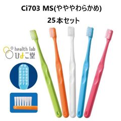 Ciメディカル Ci703 フラット毛/ラウンド加工 (MS やややわらかめ) 歯ブラシ 25本セット