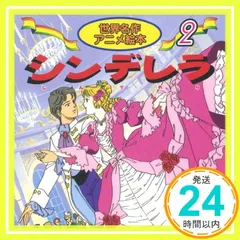 シンデレラ (世界名作アニメ絵本 2) シャルル ペロー、 柿沼 美浩、 Charles Perrault、 照沼 まりえ; 別府 ちづ子_02