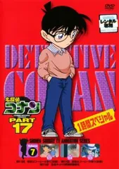 名探偵コナン PART17 vol.7【アニメ 中古 DVD】レンタル落ち