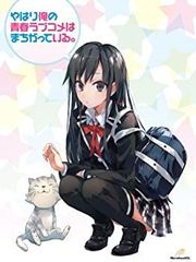 [중고] 역시 나의 청춘 러브 쌀은 잘못되어 있다. 제1권(첫회 한정판)(도항 항문 내려 문고 소설 152 P·산트라 CD 동봉) [DVD]
