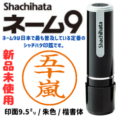 シャチハタネーム9　五十嵐