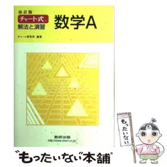 【中古】 チャート式解法と演習数学A 改訂版 / チャート研究所 / 数研出版