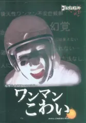 2025年最新】ワンマンこわい 初回の人気アイテム - メルカリ