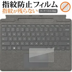 Microsoft Surface Pro 9 / Pro 8 / Pro X 用 Surface Pro Signature キーボード [ トラックパッド用 ] 保護フィルム 指紋防止 クリア光沢 保護フィルム jgs bgt
