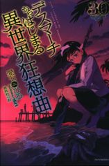 KADOKAWA 카도카와 BOOKS 아이 시치히로 데스 마치에서 시작되는 이세계 광상곡 30