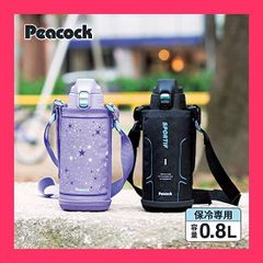★スタッフおすすめ！売れ筋★ピーコック 水筒 800ml 保冷 真空断熱構造 ワンタッチ 直飲み ポーチ付 本体丸洗いOK ステンレスボトル パープルスター AJC-F82 AVS