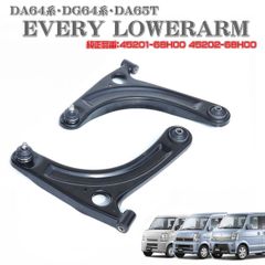 エブリィ DA64V DA64W ロアアーム コントロールアーム 左右セット キャリィ スクラム DA65T DG 45201-68H00 45202-68H00 純正互換
