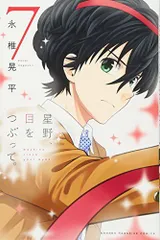 星野、目をつぶって。 全巻　1巻初版　3巻から初版未開封 星野、目をつぶって。 全巻 1巻初版 3巻から初版未開封 2025