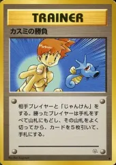 【中古】ポケモンカードゲーム(旧裏面) [●]：カスミの勝負