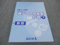 四谷大塚 小5 2020年度実施 週テスト問題集 下 算数 予習シリーズ準拠 140628-1 未使用 019M2C