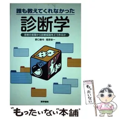 【中古】 誰も教えてくれなかった診断学 患者の言葉から診断仮説をどう作るか / 野口 善令、 福原 俊一 / 医学書院