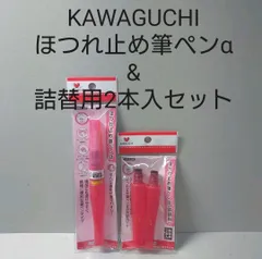 KAWAGUCHI　ほつれ止め筆ペンα&詰替用2本入セット。
