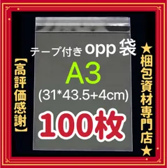 R☆ opp袋a3 テープ付 透明袋 メルカリストア フリマ梱包資材 無臭 OPP袋﻿﻿﻿ A3 100枚テープ付き透明 包装ビニール封筒 フリマ