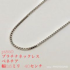 プラチナネックレス  ベネチア タイプの幅0.5ミリ  40センチ