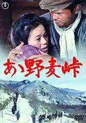 2026年最新】野麦峠 dvdの人気アイテム - メルカリ