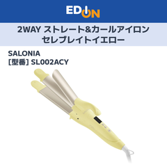 【11917】SALONIA 2WAY ストレート&カールアイロン SL002ACY