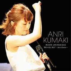2026年最新】熊木杏里 誕生日の人気アイテム - メルカリ