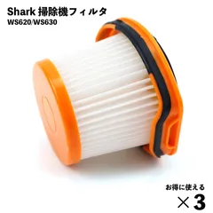 シャーク対応  掃除機 フィルター EVOPOWER SYSTEM エレメント 互換 3個セット カートリッジ WS620 WS630 XFFWV360 Y1002のサムネイル
