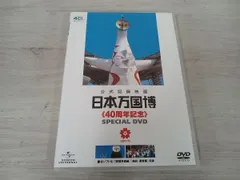 Amazon.co.jp: 日本万国博 《40周年記念》 スペシャルDVD : DVD