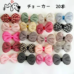 リボンチョーカー 20本　犬用トリミングチョーカー 猫用　ペットリボン　トリミングリボン
