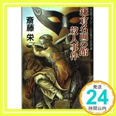 【中古】 鎌倉湘南殺人ワールド 長篇本格推理/徳間書店/斎藤栄 鎌倉湘南殺人ワールド (徳間文庫 さ 2-115) | 斎藤 栄 |本