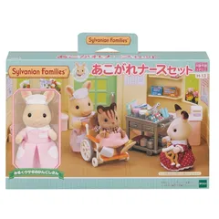 シルバニアファミリー お店 【 あこがれナースセット 】 H-13 STマーク認証 3歳以上 おもちゃ ドールハウス Sylvanian Families エポック社 EPOCH