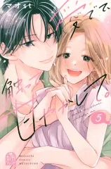 【中古】少女コミック ★未完)愛でて、触って、甘やかして。 1～5巻セット / マオｓｔ