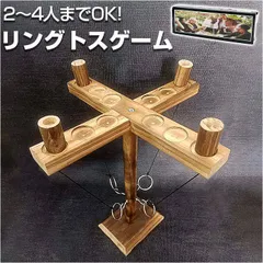 ☆ リングトスゲーム アップグレード版 4人 pmygame002 リングトスゲーム フック リング リングトステールゲーム リングトス ゲームセット パーティーゲーム セット 木製 ゲーム おもちゃ 玩具 誕生日 ギフト パーティ パーティー 家族の集まり