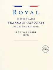 ロワイヤル仏和中辞典　第２版 ロワイヤル仏和中辞典 第2版 CD-ROM付(田村毅 他) / 古本、中古