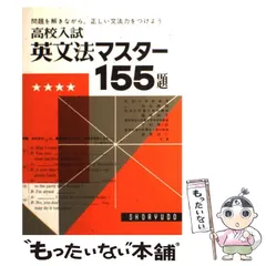 【中古】 英文法マスター155題 （高校入試問題集） / 池永勝雅 / 昇龍堂出版