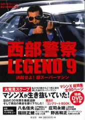 青志社 西部警察 LEGEND9 決起せよ!超スーパーマシン (帯付)