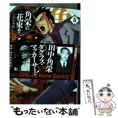 角栄に花束を 1〜11巻　11冊セット　レンタルアップ商品では御座いません 角栄に花束を コミック 1-11巻セット (秋田書店) |本 | 通販
